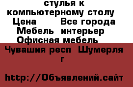 стулья к компьютерному столу › Цена ­ 1 - Все города Мебель, интерьер » Офисная мебель   . Чувашия респ.,Шумерля г.